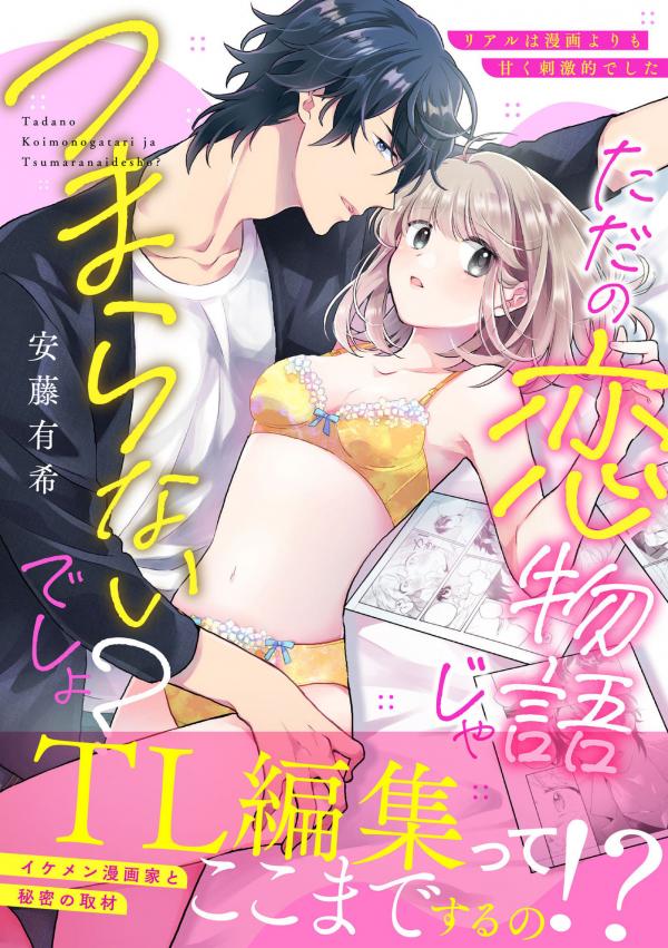 Tada no Koi Monogatarija Tsumaranai desho? - Real wa Manga Yori mo Amaku Shigekiteki deshita